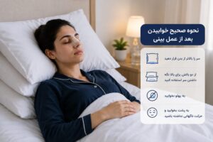 نحوه صحیح خوابیدن بعد از عمل بینی برای کاهش ورم