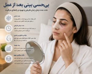 مدت زمان بهبود بی‌حسی بینی بعد از عمل و بازگشت حس طبیعی