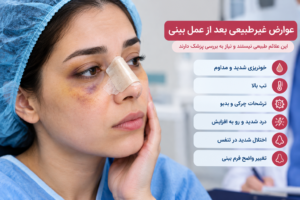 عوارض غیرطبیعی بعد از عمل بینی و علائم نیازمند بررسی پزشک