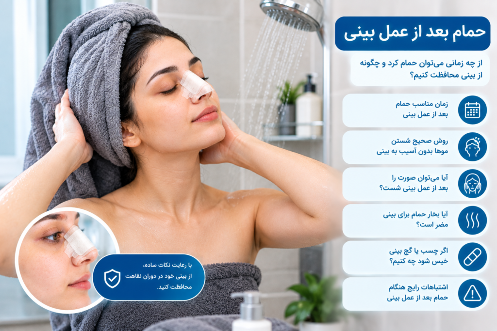 حمام بعد از عمل بینی و روش محافظت از بینی هنگام شستشو