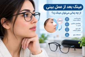 عینک بعد از عمل بینی و زمان مناسب استفاده مجدد