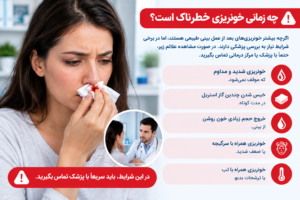علائم خونریزی خطرناک بعد از عمل بینی