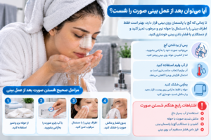 شستن صورت بعد از عمل بینی بدون وارد کردن فشار به بینی