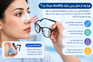 چرا بعد از عمل بینی نباید بلافاصله عینک زد