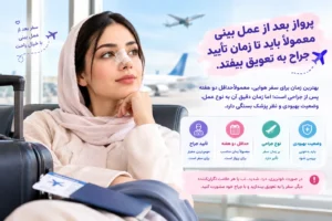 پرواز بعد از عمل بینی و زمان مناسب سفر هوایی با تأیید جراح