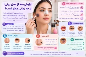 آرایش بعد از عمل بینی و نکات استفاده از کرم‌پودر، کانسیلر و کانتور