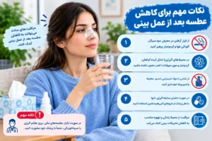 نکات مراقبتی برای کاهش عوامل تحریک‌کننده عطسه بعد از عمل بینی