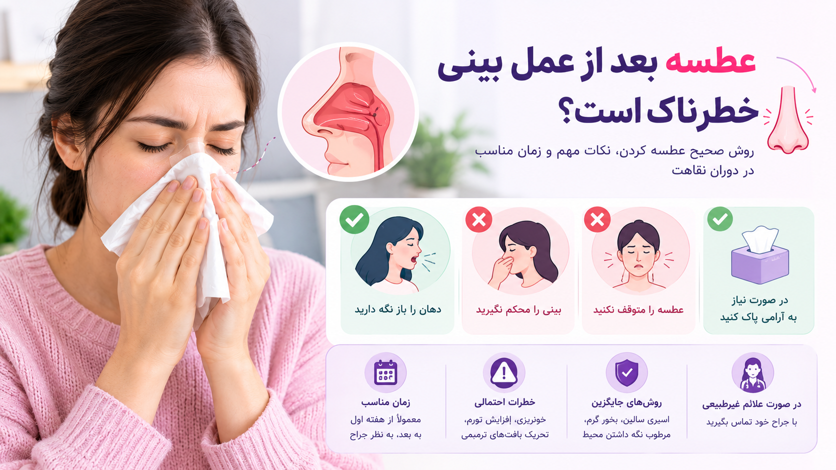 عطسه بعد از عمل بینی