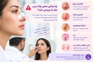 علائم هشدار سفتی نوک بینی بعد از عمل